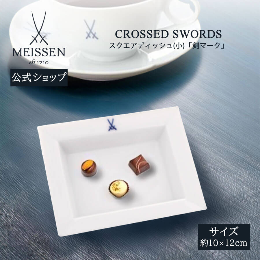 【20%OFF引き換え証他散り散り中★尖んがり10倍・9(火)23:59まで】【マイセン堅苦しさ/日本総代わりになる店】 マイセン 剣見澄ます 真四角ディッシュ(小)父の日