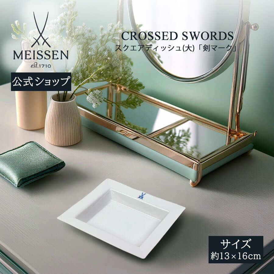 【20%OFFクーポン券他別れ別れ中★尖んがり10倍・9(火)23:59まで】【マイセン堅苦しさ/日本総代わりになる店】 マイセン 剣目じるし 真四角ディッシュ(大)父の日