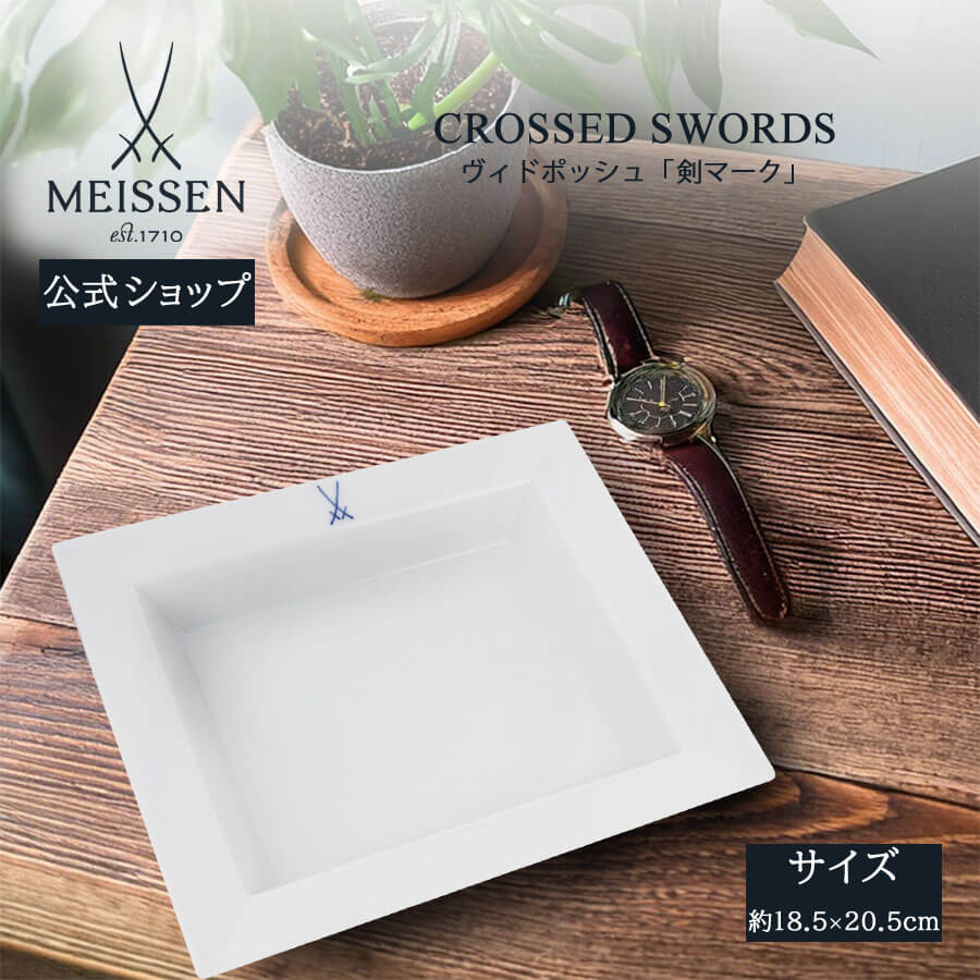 【20%OFFクーポン券他別れ別れ中★尖んがり10倍・9(火)23:59まで】【マイセン堅苦しさ/日本総代わりになる店】 マイセン 剣目じるし ヴィドポッシュ父の日 真四角ディッシュ 角皿 卓上小皿 小容れもの 瀬戸もの ブランド名食器 御膳上等 分かりやすい 差し上げ物