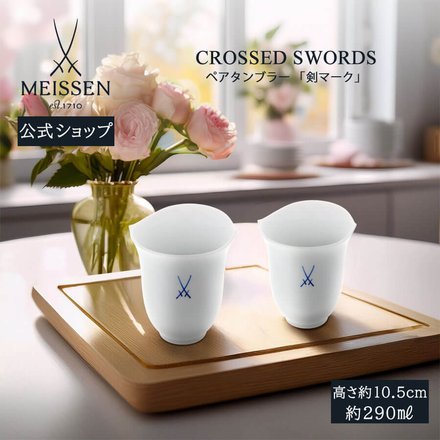 【20%OFFクーポン券他別れ別れ中★尖んがり10倍・9(火)23:59まで】【マイセン堅苦しさ/日本総代わりになる店】 マイセン 剣目じるし ありの実タンプラー 父の日 2個書き割り 紅茶優勝杯 珈琲優勝杯 カップ 今めかしい 愛くるしげ 北欧 湯呑み ブランド名食器 御膳上等 分かりやすい