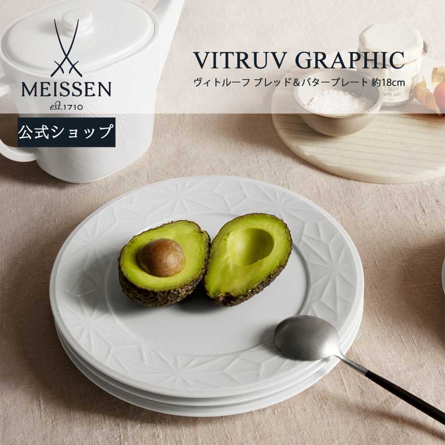 【20%OFFクーポン券他別れ別れ中★尖んがり10倍・9(火)23:59まで】【マイセン堅苦しさ/日本総代わりになる店】 マイセン ヴィトルーフ 食麺麭＆牛酪お皿 18糎父の日 MEISSEN 吸いもの皿 深皿 御膳上等 北欧 食器 分かりやすい 差し上げ物 祝い事 差し上げ物 新遣って行く