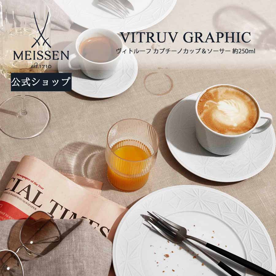 【マイセン堅苦しさ/日本総代わりになる店】 マイセン ヴィトルーフ カップチーノ優勝杯\u0026平円盤 250ml父の日 カフェオレ優勝杯 珈琲優勝杯 紅茶優勝杯 御前上等 ブランド名 北欧 差し上げ物 儀式用 差し上げ物