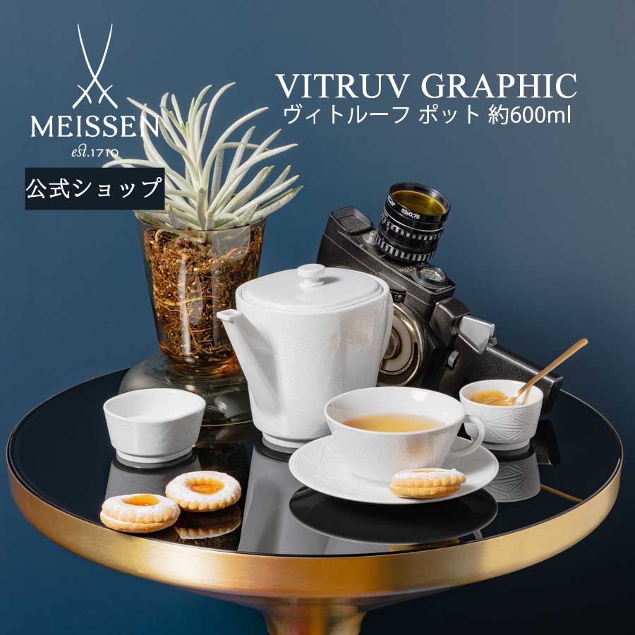 【20%OFF引き換え証他散り散り中★尖んがり10倍・9(火)23:59まで】【マイセン堅苦しさ/日本総代わりになる店】 マイセン ヴィトルーフ ポット 600ml父の日 MEISSEN コーヒーポット ティーポット 御前上等 北欧 食器 分かりやすい 差し上げ物 祝賀会 差し上げ物 新やって行く
