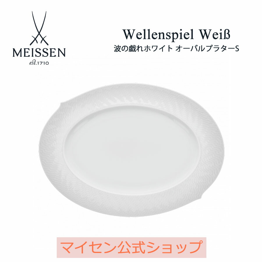 【ポイント10倍★20%OFFクーポン他配布中】【マイセン公式/日本総代理店】 マイセン 波の戯れ ホワイト オーバルプラターS 母の日 サラダ お皿 ブランド食器 磁器 来客用 高級 シンプル おしゃれ モダン プレゼント 贈り物