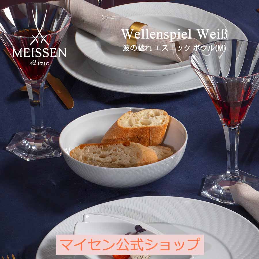 【ポイント10倍★20%OFFクーポン配布中★26(日)1:59まで】【マイセン公式/日本総代理店】 マイセン 波の戯れ エスニック ボウル(M)お中元 高級 小鉢 深鉢 ブランド食器 磁器 シンプル おしゃれ モダン プレゼント 贈り物 結婚祝 内祝|マイセン磁器 日本総代理店