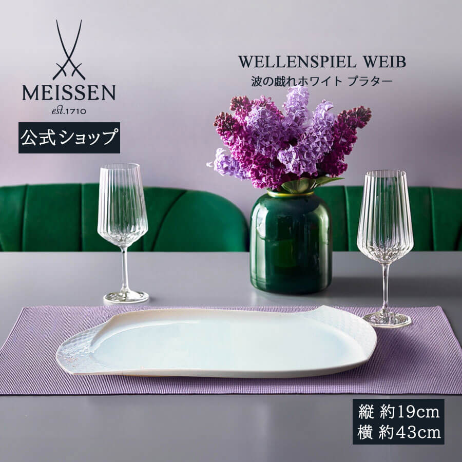 【25％OFFクーポン配布中・ポイント5倍・20日(月)限り】【マイセン公式/日本総代理店】 マイセン 波の戯れ ホワイト プラター 母の日 サラダ お皿 ブランド食器 磁器 来客用 高級 シンプル おしゃれ モダン プレゼント 贈り物