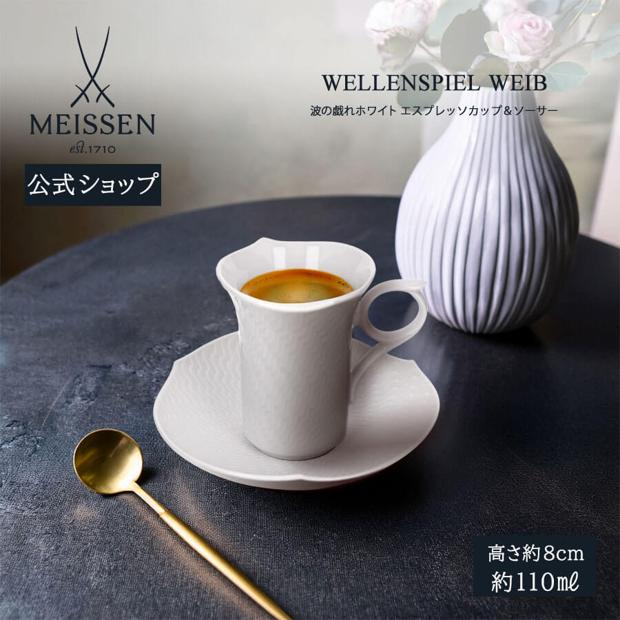 【20%OFF引き換え証他散り散り中★尖んがり10倍・9(火)23:59まで】【マイセン堅苦しさ/日本総代わりになる店】 マイセン 波の戯れ 白いこと エスプレッソ優勝杯＆平円盤父の日 ブランド名食器 モカ優勝杯 瀬戸もの お客さん用 御前上等 分かりやすい 今めかしい 今めかしい 差し上げ物 差し上げ物