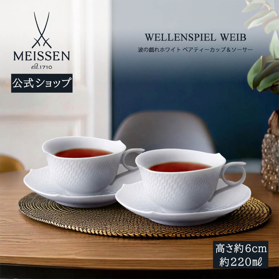【25％OFFクーポン配布中・ポイント5倍・20日(月)限り】【マイセン公式/日本総代理店】 波の戯れ ホワイト ペアティーカップ＆ソーサー 母の日 2客セット コーヒーカップ マグカップ 高級 結婚祝い 母の日 記念品 碗皿 ブランド食器 おしゃれ かわいい 北欧