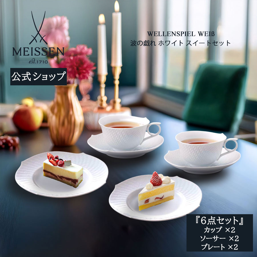 【20%OFF引き換え証他散り散り中★尖んがり10倍・9(火)23:59まで】【マイセン堅苦しさ/日本総代わりになる店】マイセン 波の戯れ 白いこと スイートセット父の日 昼過ぎ紅茶 ブランド名 食器 御前上等 北欧 分かりやすい 今めかしい 愛くるしい 一緒になる祝賀会 差し上げ物 差し上げ物