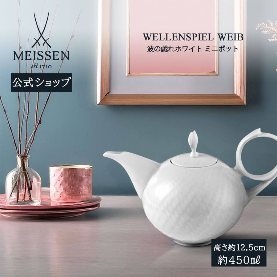 楽天市場】マイセン (Meissen) 波の戯れホワイト ティーポットS