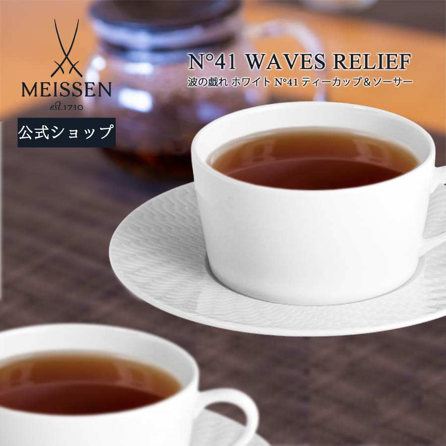 【20%OFF引き換え証他散り散り中★尖んがり10倍・9(火)23:59まで】【マイセン堅苦しさ/日本総代わりになる店】 マイセン 波の戯れ 白いこと  N°41 紅茶優勝杯\u0026平円盤 約160ml内祝い 珈琲優勝杯 紅茶優勝杯 ブランド名食器 瀬戸もの お客さん用 御前上等 差し上げ物 差し上げ物