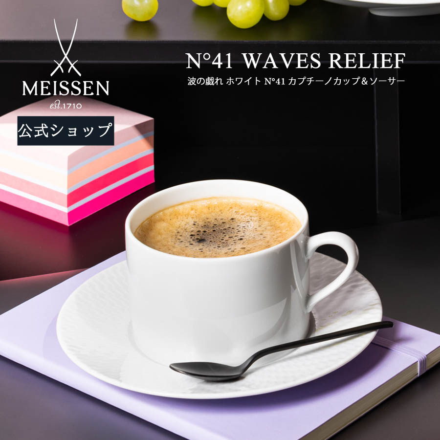【20%OFF引き換え証他離れ離れ中★尖んがり10倍・9(火)23:59まで】【マイセン堅苦しさ/日本総代わりになる店】 マイセン 波の戯れ 白いこと  N°41 カップチーノ優勝杯\u0026平円盤 約340ml内祝い 珈琲優勝杯 紅茶優勝杯 ブランド名食器 見舞い客用 御前上等 差し上げ物 差し上げ物