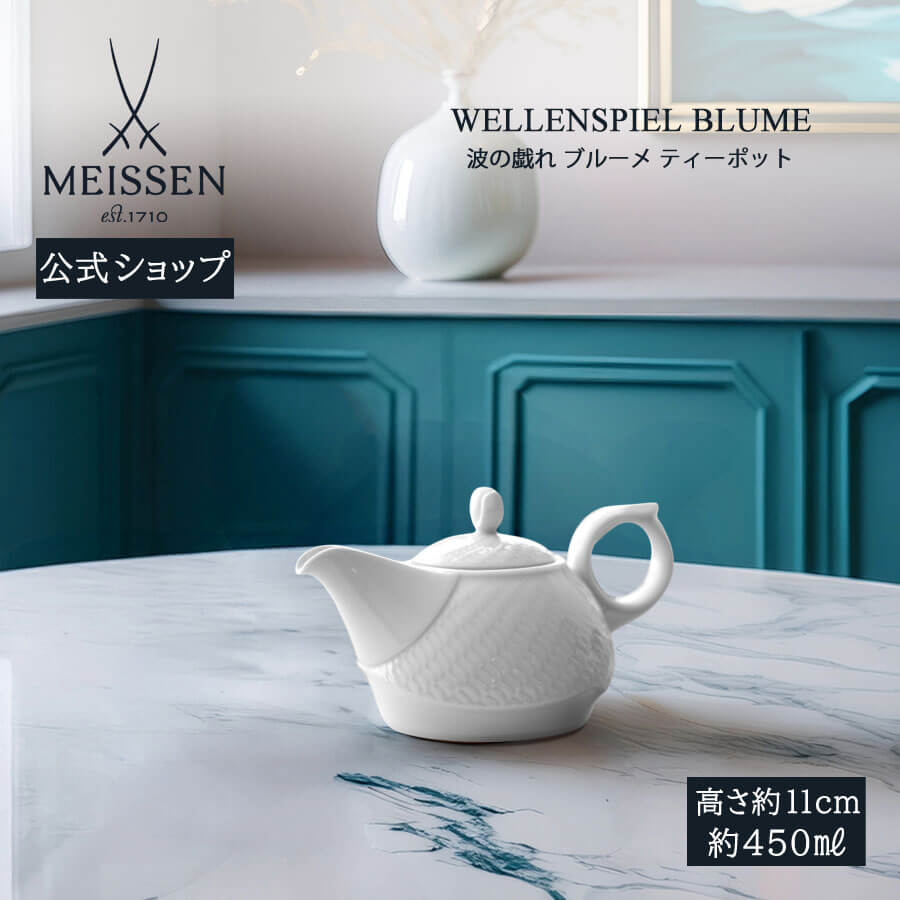 【18%OFFクーポン配布中・ポイント18倍・18(土)限り】【マイセン公式/日本総代理店】 マイセン 波の戯れ ブルーメ ティーポット 母の日 ホワイト 白磁 白 カフェ 食器 来客用 おしゃれ 食洗機対応 ブランド食器 磁器 高級 プレゼント 贈り物