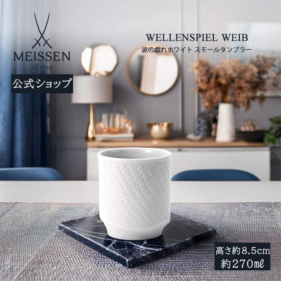 【20%OFF引き換え証他散り散り中★尖んがり10倍・9(火)23:59まで】【マイセン堅苦しさ/日本総代わりになる店】 マイセン 波の戯れ 白いこと スモールタンプラー 父の日 カップ 紅茶優勝杯 マグカップ 湯呑み ブランド名食器 御前上等 分かりやすい 今めかしい 愛くるしい 北欧