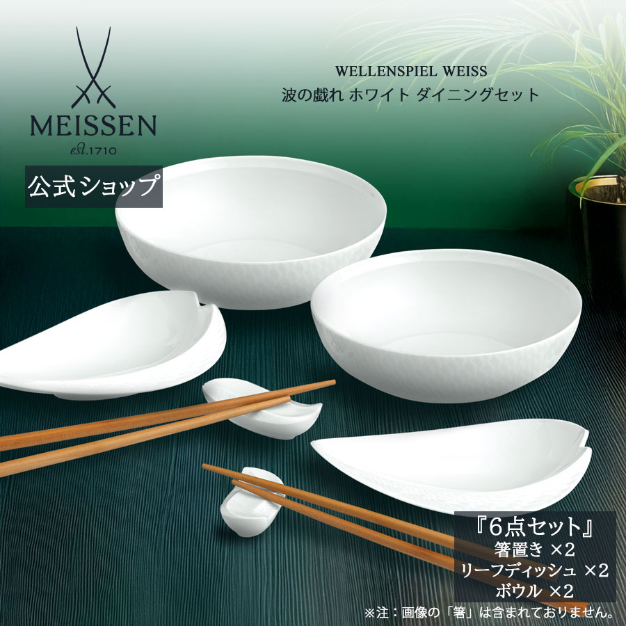 【25%OFFクーポン配布中・14日(火)23:59まで】【マイセン公式/日本総代理店】 マイセン 波の戯れ エスニック ダイニングセット 内祝い おしゃれ かわいい 北欧ブランド食器 セット 磁器 高級 プレゼント 結婚祝 内祝