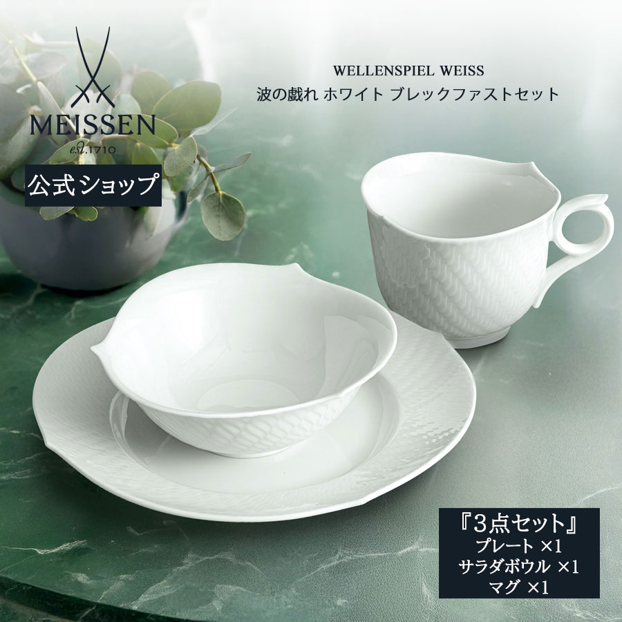 【20%OFFクーポン券他別れ別れ中★尖んがり10倍・9(火)23:59まで】【マイセン堅苦しさ/日本総代わりになる店】 マイセン 波の戯れ白いこと ブレックファストセット父の日 今めかしい 愛くるしげ 北欧 ブランド名食器 書き割り 瀬戸もの 御膳上等 カップ どんぶり鉢 お皿