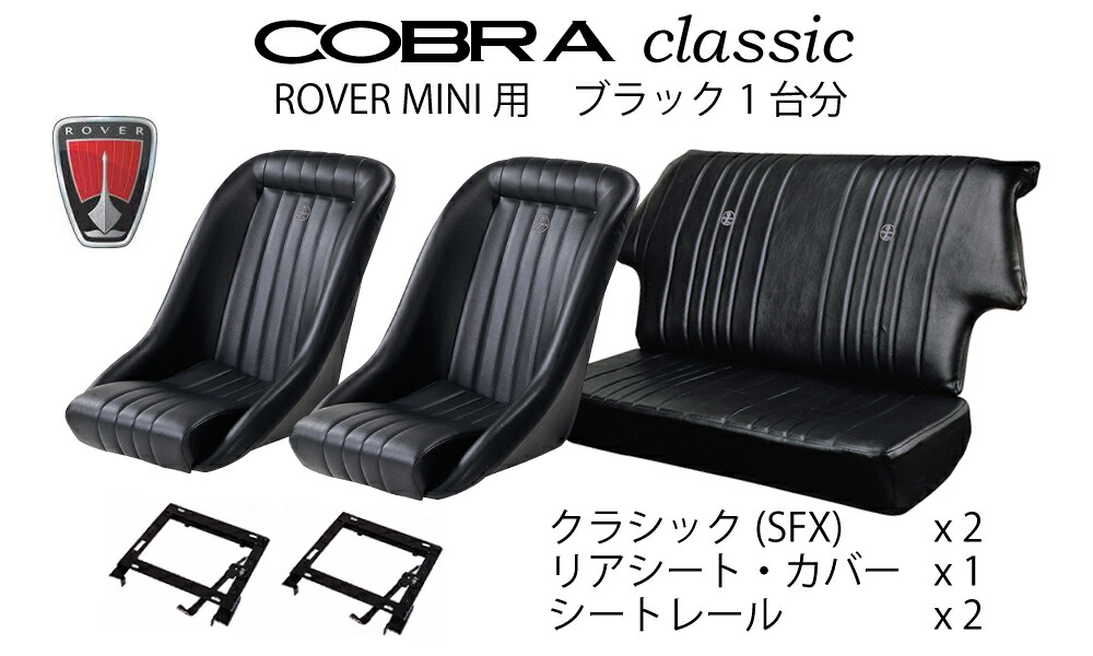 内装パーツ 車用品 シートcobraシートクラシック リアシートカバー シートレールオールドミニ用1台分フルセット マイスターケイ