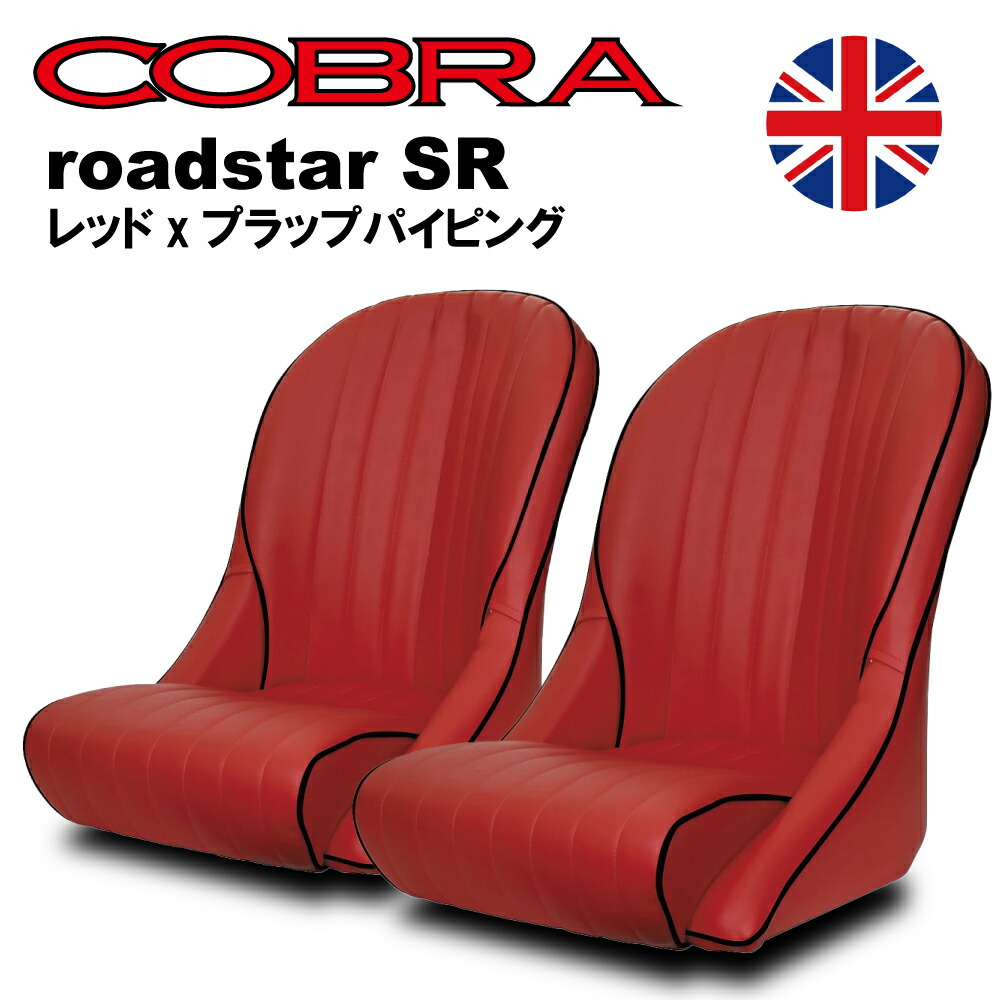 バッケトコブラシート COBRA コブラ クラブ スポーツ 3色 CLUB SPORTS バケットシート