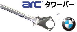 楽天市場】タワーバーarc フロント・トップブレースBMW F20 F22 F30