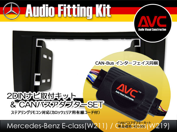 楽天市場】【ＡＶＣ】2DINカーナビ取付キット - W211後期/W219後期 ブラックパネル 純正HDDナビ装着車用(ショートハーネス)+ CAN-BUS セット*自動車用品販売店様向け : マイスターケイ