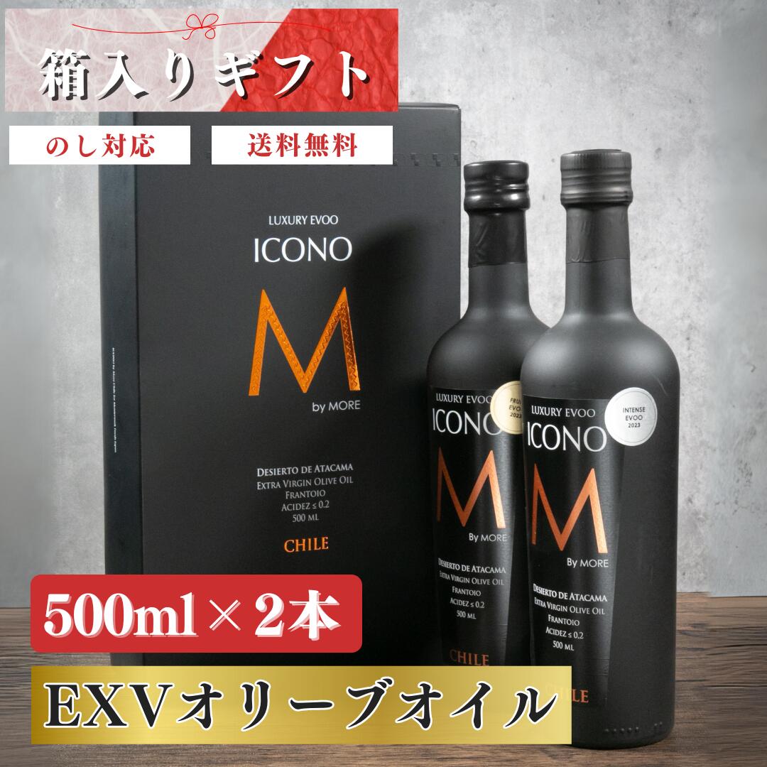 【FRUITY SPICY 2種セット】 エキストラバージン オリーブオイル ICONO(アイコノ) フルーティー スパイシー 500ml ギフトBOX入り2本 MEISTERWERK マイスタヴェルク エクストラバージン オリーブ油 エキストラヴァージン 酸度0.2％ 無添加 熨斗