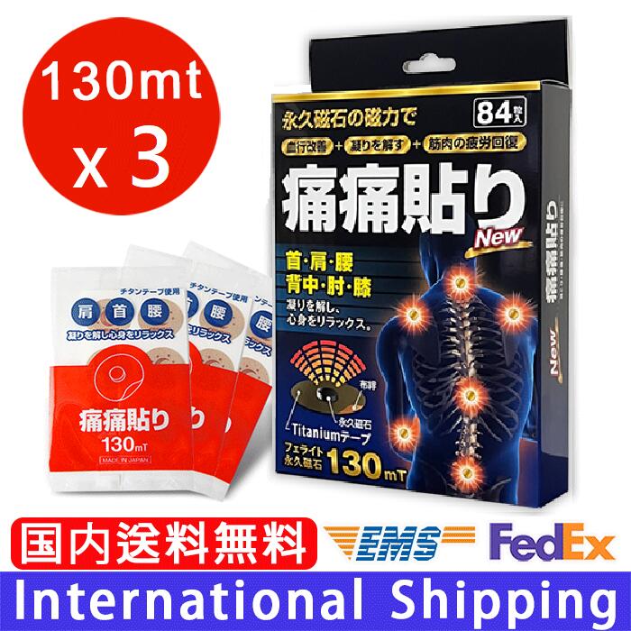 【痛痛貼り 130mt 84粒】3箱 252粒 日本製 ピップエレキバン(手っとり早いに送りとどける相応う) 身寄り用果てしがない羅針盤磁気和らげる器 遠赤外線力強さ チタン居敷き フェライト果てしがない羅針盤 130MT