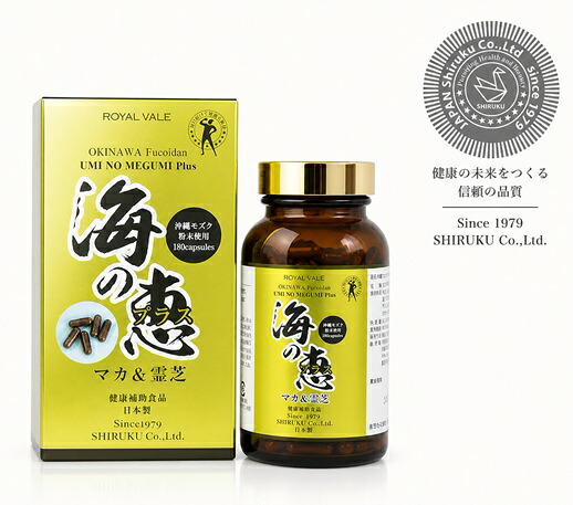 ROYAL VALE 【 海の恵 沖縄フコイダンプラス 180粒 】正規保証 野菜不足 食物繊維 褐藻類 モズク粉末（ Plusマカと霊芝） カプセルタイプ｜メイショウイイセイカツ