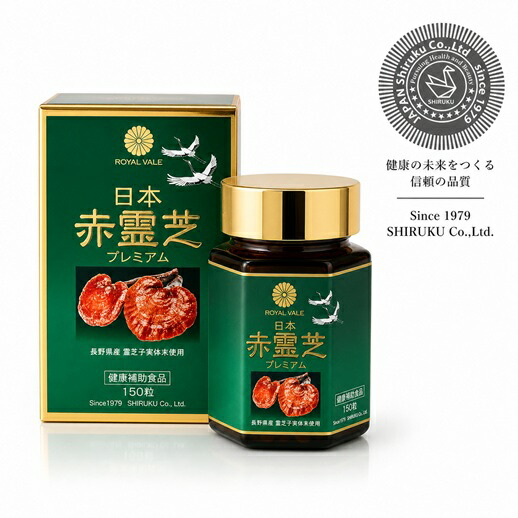 ROYAL VALE 【 日本赤霊芝割り増し金 150粒 】置き目引き受ける 滋養分付け足し 体力増強させる 経口避妊薬