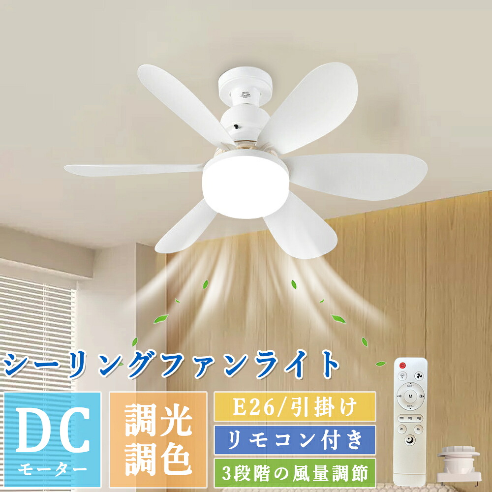 【全店クーポンあり】ファンライト シーリングファンライト ミニサーキュレーター シーリングライト 薄型 ファン付 ライト E26口金 無段階調光調色 風量は3段階調節 扇風機 ファン付き照明 おしゃれ リモコン付き 空気循環 LED 静か 角度調節 軽量 小型 薄型｜明東皓店