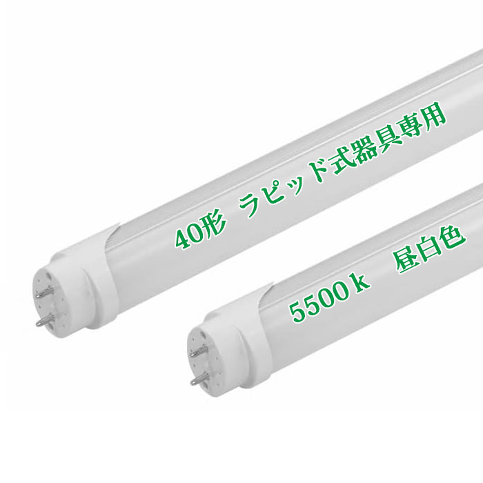 【全店クーポン券あり】LED螢光灯 直管形LED照明ランプ 40W形 直管 1198粍 ラピッド式手道具専用 工事不必要 led照明装置 螢光灯 上昇限度 省エネ LED螢光灯手道具 軍事基地ともし火 社会的単位 照明装置手道具 設立照明装置 バス発着場照明装置  打っ付け飾り気の無い 年長命 昼白いこと 5500k 高明快さ 収納家具 PL保険証券相交わる済