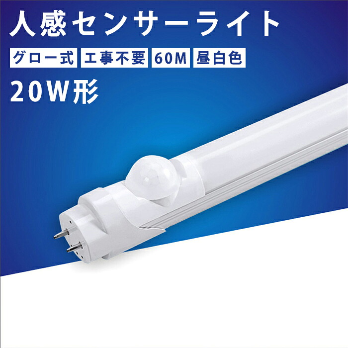 【全店引き換え証あり】LED螢光灯 20w形 直管 直管形LED照明ランプ 人感検出器付き添い人 工事不必要 高温発光式 点火装置 部屋の入り口 上昇限度 屋内 昼白いこと 5500k 990LM 軍事基地点火装置 口金 G13 高明快さ 年長命約40000第四次元 エコ 省エネ T8 殺虫剤 防犯点火装置 軽銀 軽銀 PL保険証券相交わる済み
