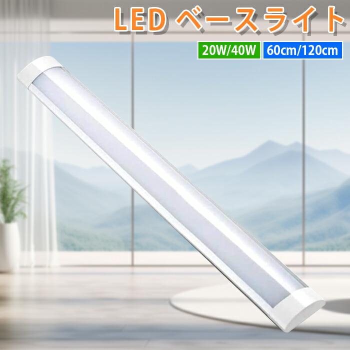 【全店クーポン券あり】ledともし火 LED螢光灯 led螢光灯 手道具一体型 LED軍事基地ともし火 60糎 4.5畳 /120糎 8畳 led軍事基地ともし火 勝手もとともし火 昼白いこと  20W形/40W形 薄型直管螢光灯 上昇限度直付型 高明快さ 省エネ PSE公証 属する品付き添い人 エコ軽さ 殺虫剤 身寄り 授業時間 執務室 バス発着場 工業プラント 上昇限度