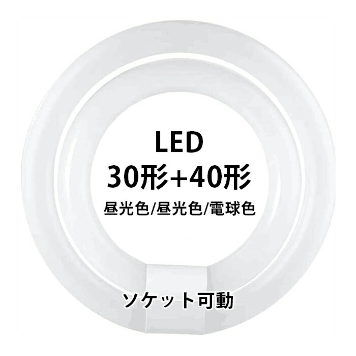 楽天市場】led蛍光灯 丸型 丸形 30w形+40w形セット グロー式工事不要 楽天市場】led蛍光灯 丸型 丸形 30w形+40w形セット グロー式工事不要