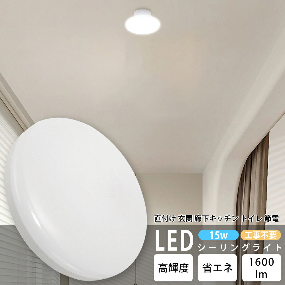 【全店クーポンあり】シーリングライト LED 小型 LEDシーリングライト 昼光色 照明 天井 明るい 薄型 照明 リビング 玄関 階段 寝室 台所 廊下 キッチン トイレ 消費電力15W 取付簡単 玄関 寝室 和室 キッチン バスルーム リビング照明