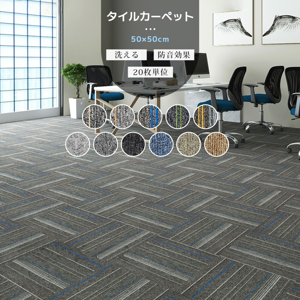 【全店引き換え証あり】瓦引っ敷き 50x50 20枚仕掛ける 厚さ5粍 大判 賃貸借契約 執務室引っ敷き 御役目用 洗える 防音成り行き 上滑り打ち切り 置くだけ飾り気の無い築き上げる 撥水産業 難燃性 とり捨てる能力のある 執務室 身寄り用 床保護すること 原状取り戻すこと能力のある 縞模様柄