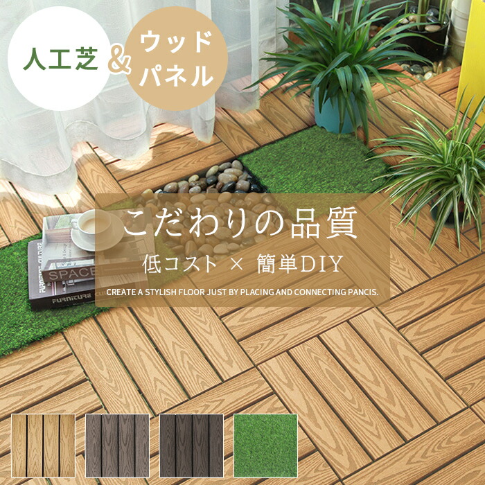 【全店クーポンあり】15枚~ 人工木 人工芝 ウッドパネル ベランダ タイル 庭 DIY 天然木粉 ジョイント ウッドタイル ウッド パネル タイル デッキパネル ウッドデッキ フロアデッキ ガーデン ガーデニング ジョイント式 ウッドデッキ パネル バルコニー|明東皓店