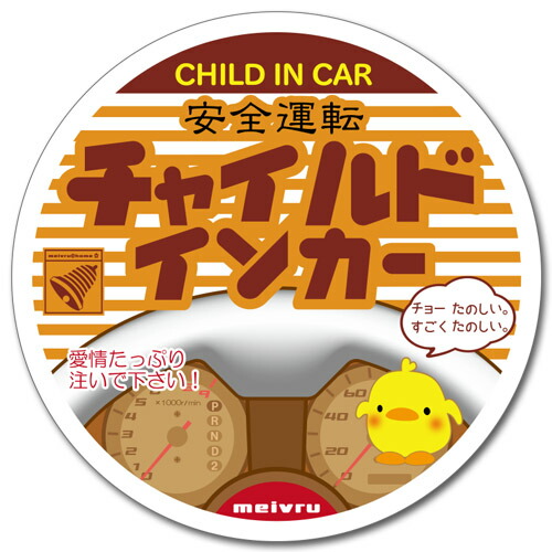 【楽天市場】【マグネット】CHILD IN CAR チャイルドインカー ベビーインカー ステッカー キッズインカー ぴよぴよ車 子供が乗ってます  赤ちゃんが乗ってます 子どもが乗ってます kids in car baby in car おしゃれ おもしろ パロディ かわいい 1000円 ...