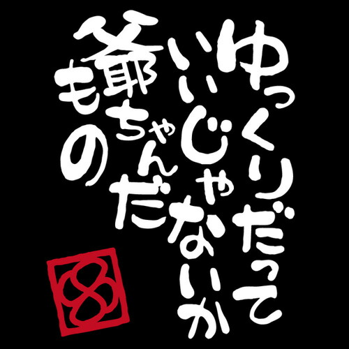 楽天市場 爺ちゃんだもの カッティングステッカー 高齢者マーク 切り抜き文字 もみじマーク 紅葉マーク 安全運転 筆文字 和風 和柄 ゆっくり走ります 車 敬老の日 母の日 父の日 メール便送料無料 1000円ポッキリ メイヴルアットホーム 楽天市場店