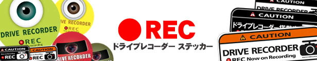 楽天市場】ドライブレコーダー ステッカー （目玉/Ｓサイズ）全3色 ドラレコステッカー ドラレコ 搭載車 車載カメラ 録画 車 後方録画中 防犯  セキュリティーステッカー ドライブレコーダーステッカー シール かわいい おしゃれ 安全運転（日本製）【メール便送料無料 ...