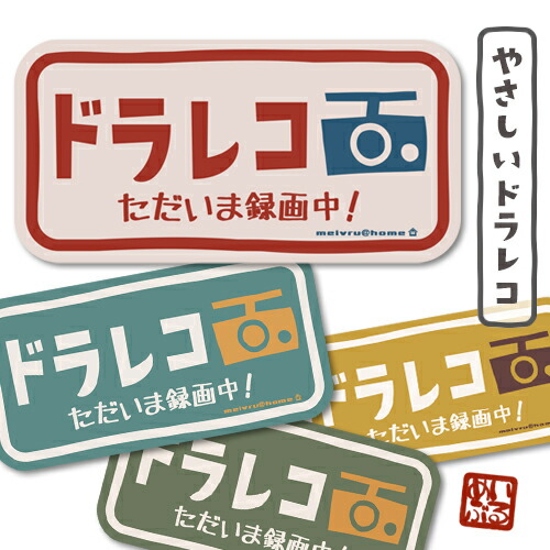 楽天市場 ドライブレコーダー ステッカー やさしいドラレコ ドラレコ 搭載車 車載カメラ 録画 車 後方録画中 防犯 セキュリティーステッカー ドライブレコーダーステッカー シール おしゃれ かわいい かっこいい レトロ 安全運転 日本製 メール便送料無料 全４色