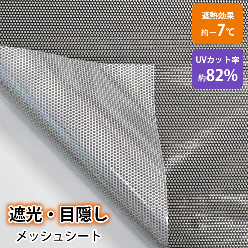 窓ガラスフィルム 遮光 断熱 uvカット 遮熱シート 目隠し 窓 シート 窓フィルム 窓貼りシート 省エネ 日除け メッシュ 紫外線カット プライバシー保護 外から見えない 貼ってはがせる 粘着剤不使用 DIY 暑さ対策 西日 掃き出し窓 46cm×90cm 92cm×90cm 90cm×180cm GPM|インテリアの明和グラビア