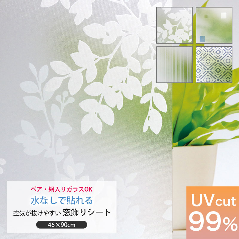 【楽天市場】窓ガラス フィルム 目隠し シート はがせる 窓 水なしで貼れる 46cm×90cm UVカット 日除け 日焼け防止 装飾シート