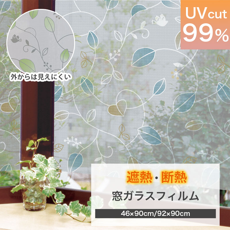 窓ガラス フィルム 目隠し シート はがせる 窓 遮熱 断熱 太陽光反射 シルバー 46cmx90cm 92cmx90cm 窓ガラスフィルム おしゃれ 冷房効率アップ 暖房効率アップ 省エネ 暑さ対策 西日 日よけ 装飾 DIY UVカット99 貼ってはがせる 吸着 日本製 リバーシブル リーフ柄