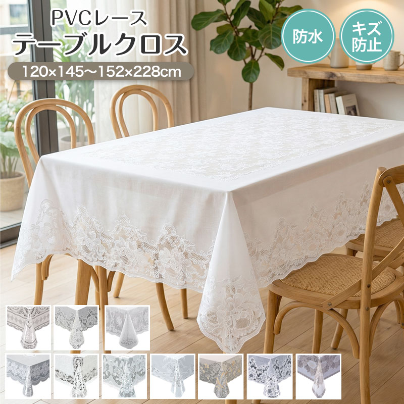 テーブルクロス　3セット　ガラス　レース調　レースクロス260cm×190cm lace_top.jpg