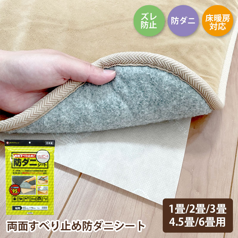 楽天市場】防ダニ ズレ防止シート ダニクリア 滑り止めシート 1畳 2畳