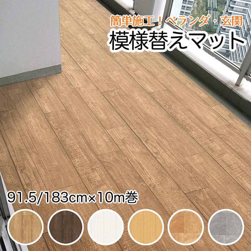 屋外 床シート 玄関 リフォーム 91.5cm幅 183cm幅 10m ロール タイルデッキ 遮熱 木目 タイル 模様替えリメイクシート 防水 ビニール製 玄関マット フロア 土足OK 床材 ベランダ バルコ二ー 遮熱マット 土間 お掃除簡単 汚れ防止 賃貸 DIY シート おしゃれ 保護 屋内外 IOF