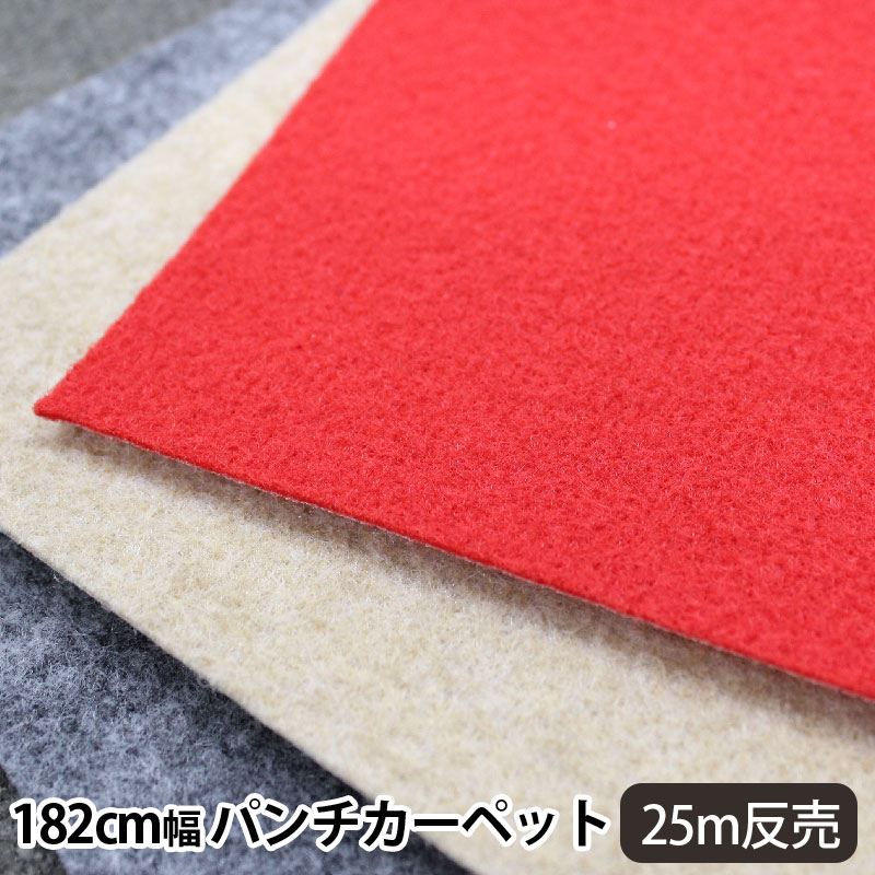 パンチカーペット ロール 防炎 ロング カーペット 182cm幅 25m巻 業務用 レッドカーペット 式場 会場 セレモニー イベント 施設 オフィス 店舗 廊下 一本売り レッド グレー ベージュ 送料無料
