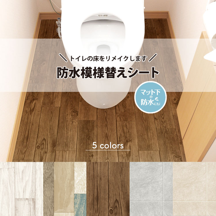 在庫限り トイレ 防水 模様替えシート トイレマット トイレ床材 90cm 0cm 汚れ防止 トイレシート 模様替え 床 リメイクシート リノベーション シート フローリング クッションフロア 吸着シート 貼ってはがせる 賃貸 Diy 抗菌 木目 おしゃれ 日本製 送料無料