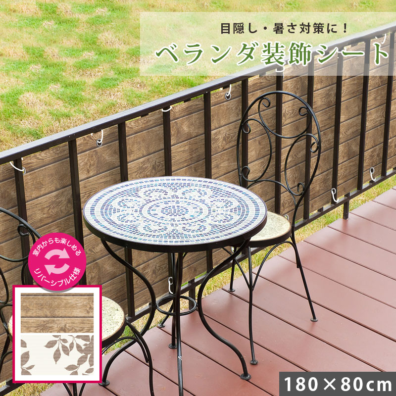 フェンス 目隠し 装飾シート 200×60cm ベランダ バルコニー 日よけ 目隠しシート 目かくし サンシェード オーニング 紫外線  UV対策 省エネ 節約 節電 プライバシー保護 よしず 洋風 タープ おしゃれ 送料無料 日本製 インテリアの明和グラビア