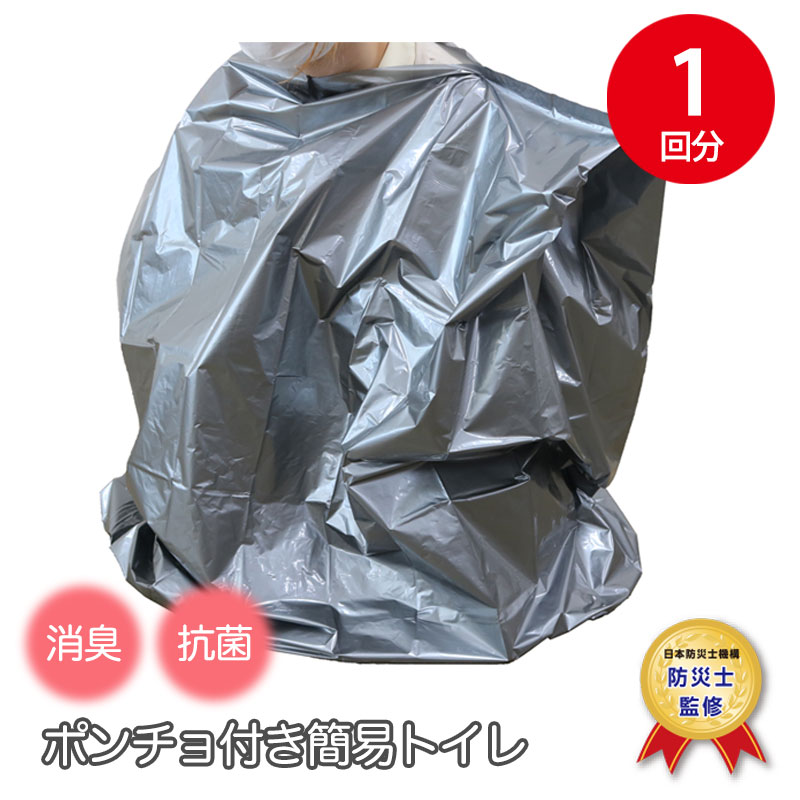 390円 大きな割引 ポンチョ付き 簡易トイレ1回分セット 非常用 目隠し 着替え 防災グッズ 防災用品 災害 断水 アウトドア 女性用 消臭 抗菌 防臭袋 凝固剤 携帯トイレ 防災トイレ 台風 洪水 コンパクト 簡単使用 防災 送料無料 日本製 Spt 1 13s